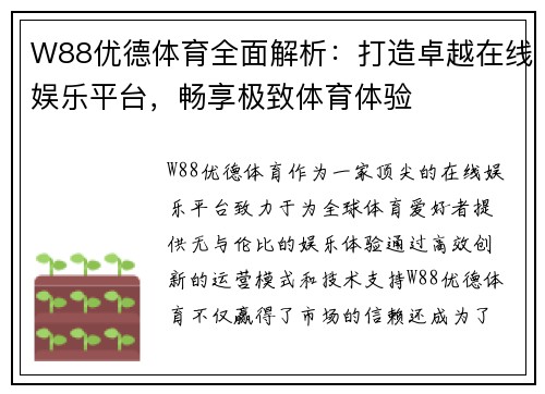W88优德体育全面解析：打造卓越在线娱乐平台，畅享极致体育体验