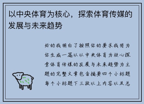 以中央体育为核心，探索体育传媒的发展与未来趋势