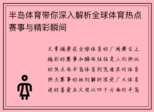 半岛体育带你深入解析全球体育热点赛事与精彩瞬间