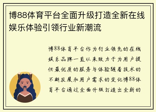 博88体育平台全面升级打造全新在线娱乐体验引领行业新潮流