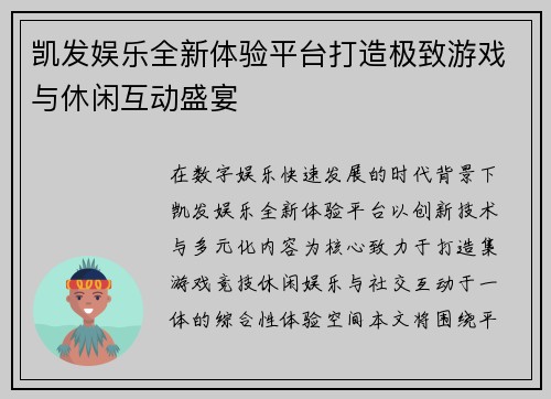 凯发娱乐全新体验平台打造极致游戏与休闲互动盛宴