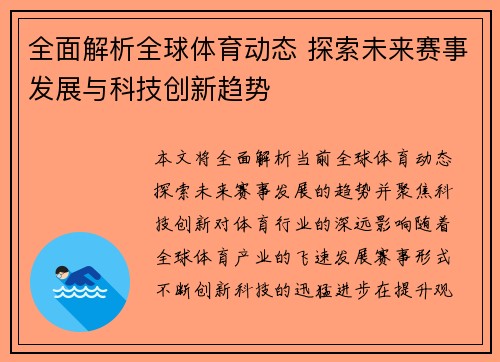全面解析全球体育动态 探索未来赛事发展与科技创新趋势