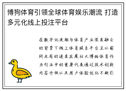 博狗体育引领全球体育娱乐潮流 打造多元化线上投注平台