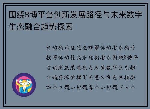 围绕8博平台创新发展路径与未来数字生态融合趋势探索