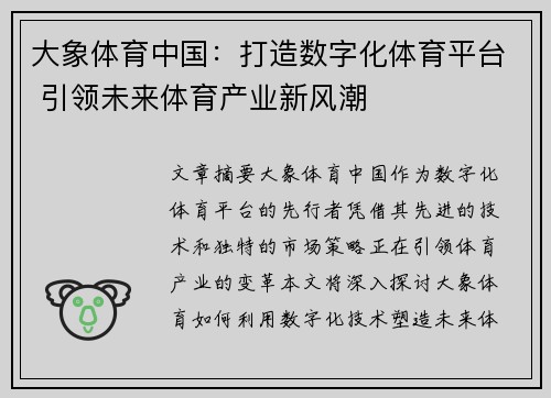 大象体育中国：打造数字化体育平台 引领未来体育产业新风潮
