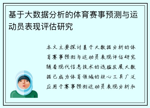 基于大数据分析的体育赛事预测与运动员表现评估研究