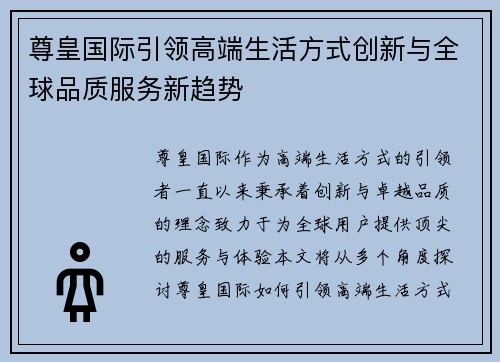 尊皇国际引领高端生活方式创新与全球品质服务新趋势