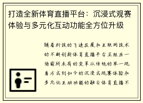 打造全新体育直播平台:沉浸式观赛体验与多元化互动功能全方位升级 打造全新体育直播平台:沉浸式观赛体验与多元化互动功能全方位升级