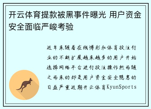 开云体育提款被黑事件曝光 用户资金安全面临严峻考验