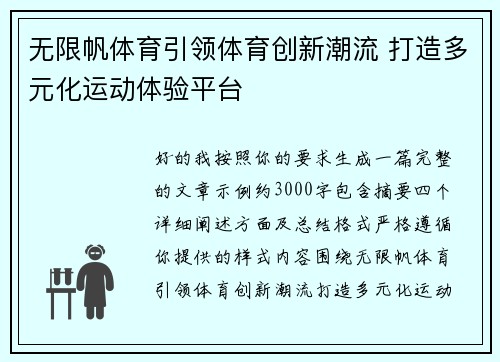 无限帆体育引领体育创新潮流 打造多元化运动体验平台