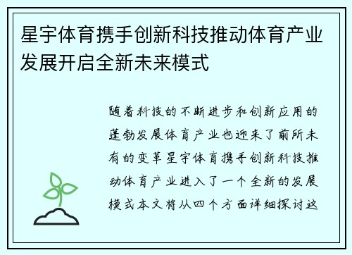 星宇体育携手创新科技推动体育产业发展开启全新未来模式