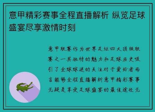 意甲精彩赛事全程直播解析 纵览足球盛宴尽享激情时刻