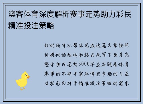 澳客体育深度解析赛事走势助力彩民精准投注策略
