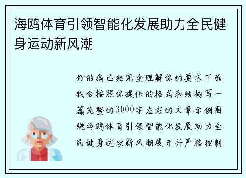 海鸥体育引领智能化发展助力全民健身运动新风潮