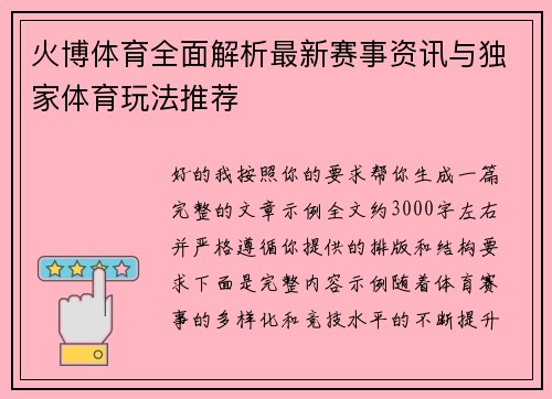 火博体育全面解析最新赛事资讯与独家体育玩法推荐