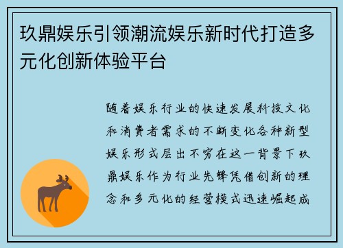 玖鼎娱乐引领潮流娱乐新时代打造多元化创新体验平台