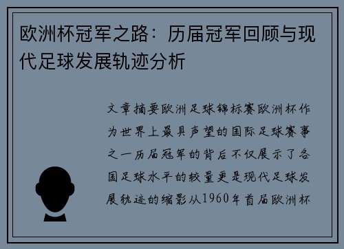 欧洲杯冠军之路：历届冠军回顾与现代足球发展轨迹分析