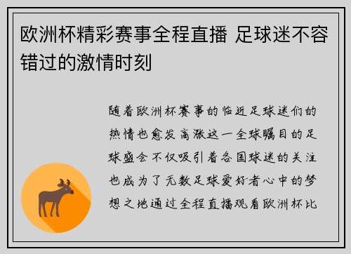 欧洲杯精彩赛事全程直播 足球迷不容错过的激情时刻