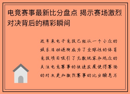 电竞赛事最新比分盘点 揭示赛场激烈对决背后的精彩瞬间 电竞赛事最新比分盘点 揭示赛场激烈对决背后的精彩瞬间