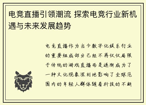 电竞直播引领潮流 探索电竞行业新机遇与未来发展趋势
