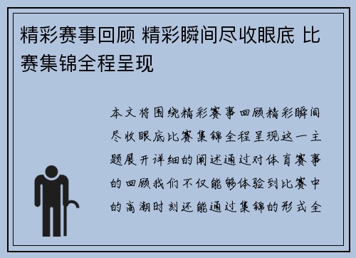精彩赛事回顾 精彩瞬间尽收眼底 比赛集锦全程呈现
