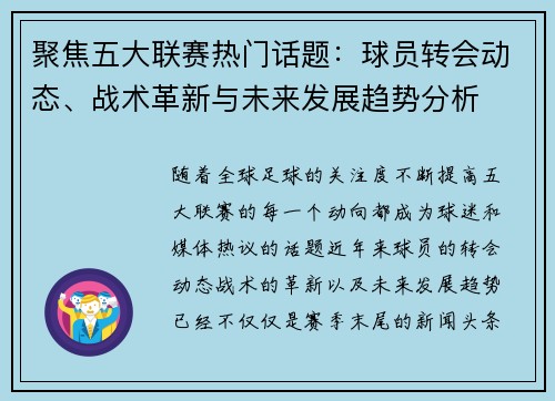 聚焦五大联赛热门话题：球员转会动态、战术革新与未来发展趋势分析