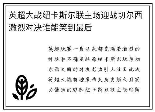 英超大战纽卡斯尔联主场迎战切尔西激烈对决谁能笑到最后