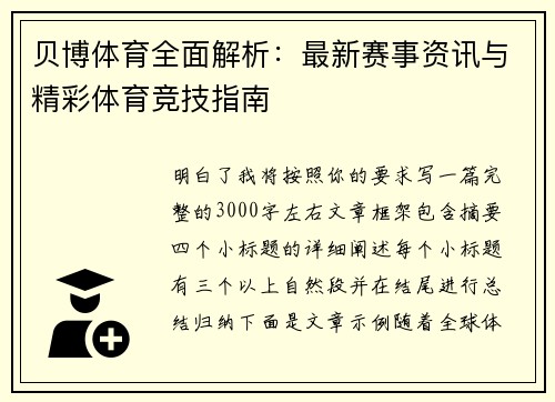 贝博体育全面解析：最新赛事资讯与精彩体育竞技指南