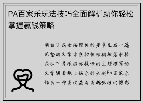PA百家乐玩法技巧全面解析助你轻松掌握赢钱策略