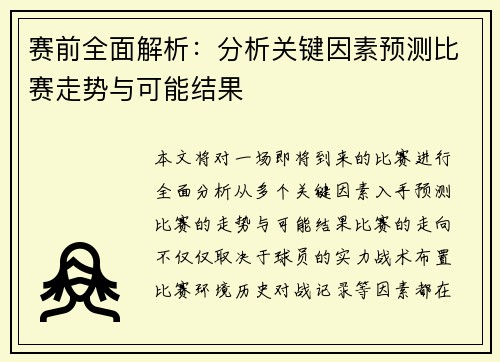 赛前全面解析：分析关键因素预测比赛走势与可能结果