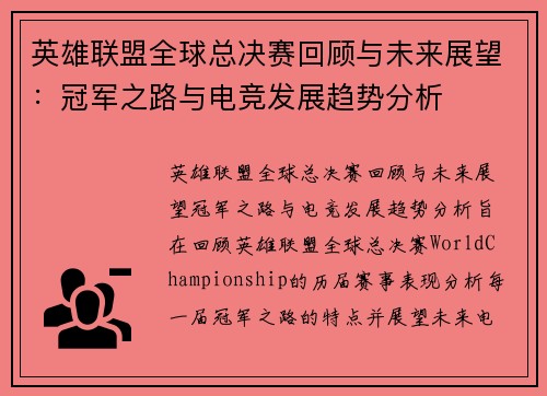英雄联盟全球总决赛回顾与未来展望：冠军之路与电竞发展趋势分析