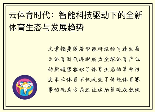 云体育时代：智能科技驱动下的全新体育生态与发展趋势