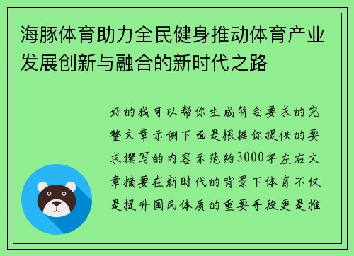 海豚体育助力全民健身推动体育产业发展创新与融合的新时代之路 海豚体育助力全民健身推动体育产业发展创新与融合的新时代之路