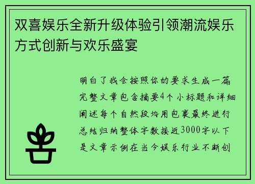 双喜娱乐全新升级体验引领潮流娱乐方式创新与欢乐盛宴 双喜娱乐全新升级体验引领潮流娱乐方式创新与欢乐盛宴