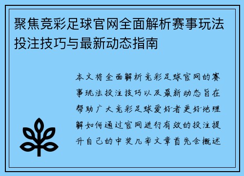 聚焦竞彩足球官网全面解析赛事玩法投注技巧与最新动态指南