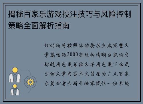 揭秘百家乐游戏投注技巧与风险控制策略全面解析指南 揭秘百家乐游戏投注技巧与风险控制策略全面解析指南