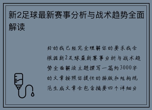 新2足球最新赛事分析与战术趋势全面解读