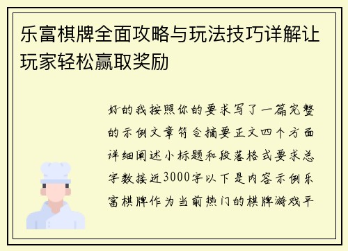 乐富棋牌全面攻略与玩法技巧详解让玩家轻松赢取奖励