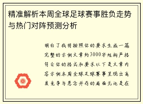 精准解析本周全球足球赛事胜负走势与热门对阵预测分析 精准解析本周全球足球赛事胜负走势与热门对阵预测分析
