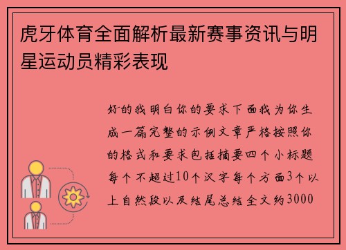 虎牙体育全面解析最新赛事资讯与明星运动员精彩表现