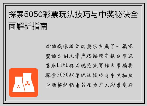 探索5050彩票玩法技巧与中奖秘诀全面解析指南