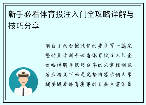 新手必看体育投注入门全攻略详解与技巧分享