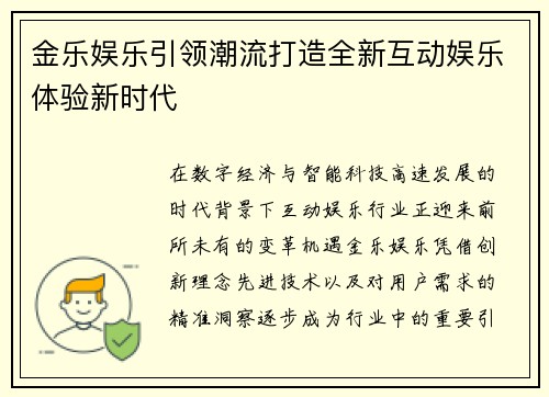 金乐娱乐引领潮流打造全新互动娱乐体验新时代