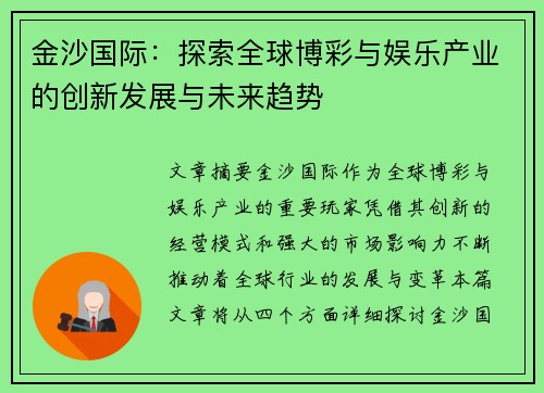 金沙国际：探索全球博彩与娱乐产业的创新发展与未来趋势