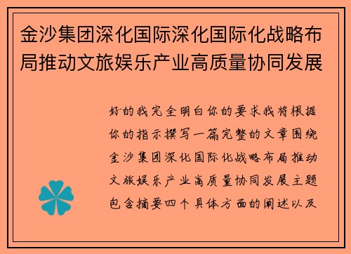 金沙集团深化国际深化国际化战略布局推动文旅娱乐产业高质量协同发展
