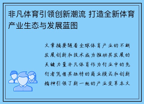 非凡体育引领创新潮流 打造全新体育产业生态与发展蓝图