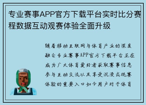专业赛事APP官方下载平台实时比分赛程数据互动观赛体验全面升级