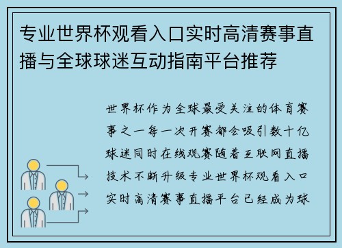 专业世界杯观看入口实时高清赛事直播与全球球迷互动指南平台推荐
