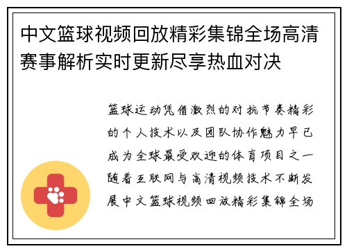 中文篮球视频回放精彩集锦全场高清赛事解析实时更新尽享热血对决