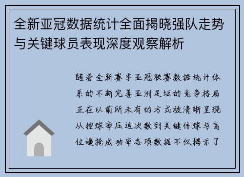 全新亚冠数据统计全面揭晓强队走势与关键球员表现深度观察解析